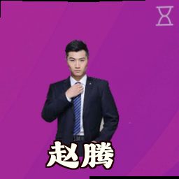 赵腾